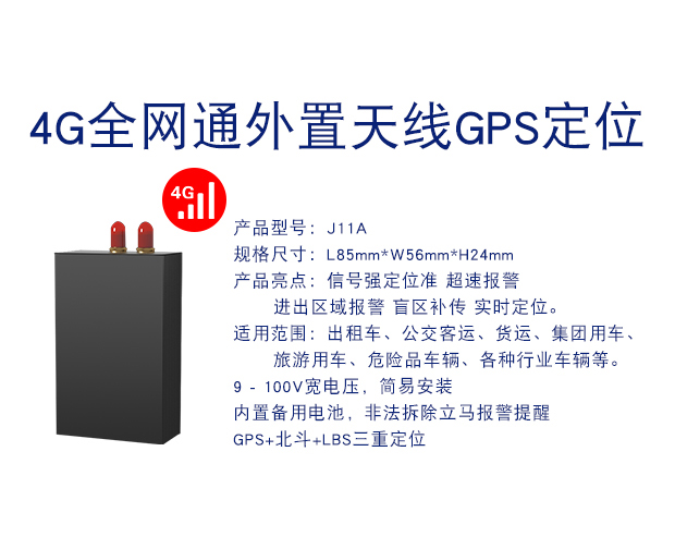 J11A 4G全网通外置天线GPS定位器防偷盗车载定位