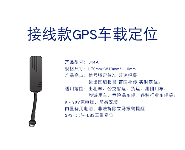 J14A 简易安装GPS定位器防盗车载定位